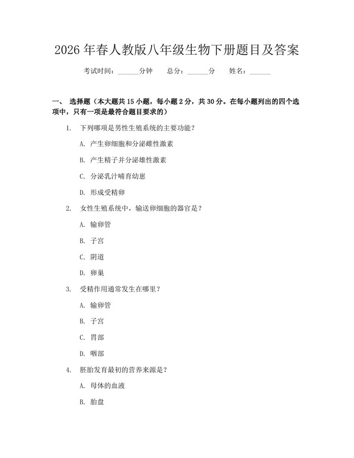2026年春人教版八年级生物下册题目及答案：(docx+pdf)免费下载