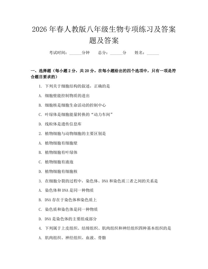2026年春人教版八年级生物专项练习及答案题及答案:(docx+pdf)免费下载