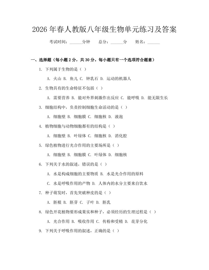 2026年春人教版八年级生物单元练习及答案:(docx+pdf)免费下载