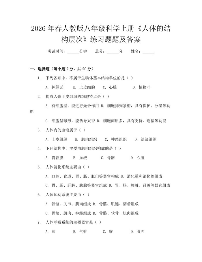 2026年春人教版八年级科学上册《人体的结构层次》练习题题及答案：(docx+pdf)免费下载