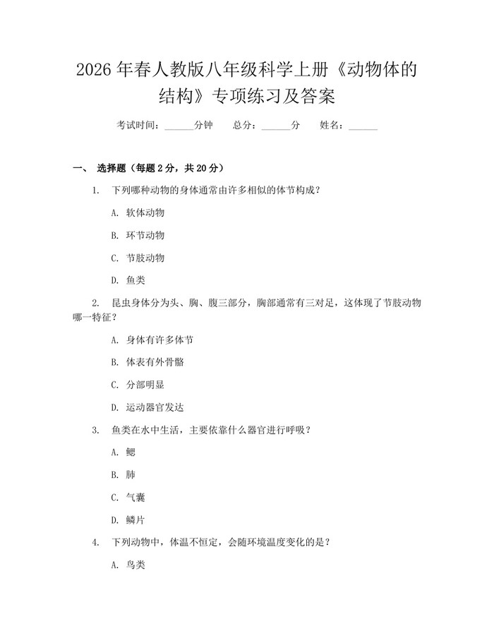 2026年春人教版八年级科学上册《动物体的结构》专项练习及答案：(docx+pdf)免费下载