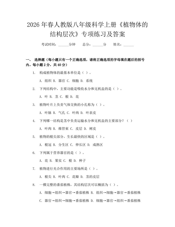 2026年春人教版八年级科学上册《植物体的结构层次》专项练习及答案:(docx+pdf)免费下载