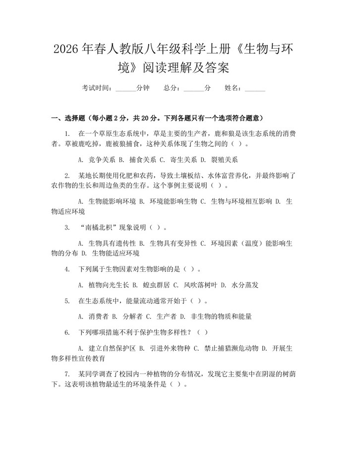 2026年春人教版八年级科学上册《生物与环境》阅读理解及答案:(docx+pdf)免费下载