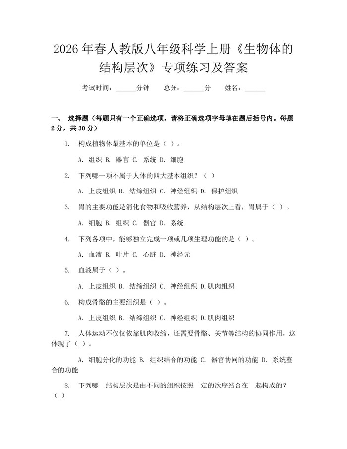 2026年春人教版八年级科学上册《生物体的结构层次》专项练习及答案：(docx+pdf)免费下载