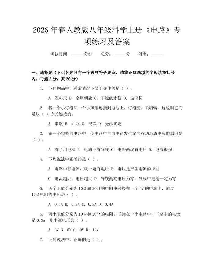 2026年春人教版八年级科学上册《电路》专项练习及答案：(docx+pdf)免费下载