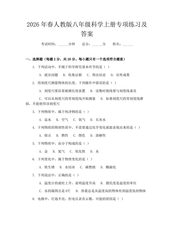 2026年春人教版八年级科学上册专项练习及答案：(docx+pdf)免费下载