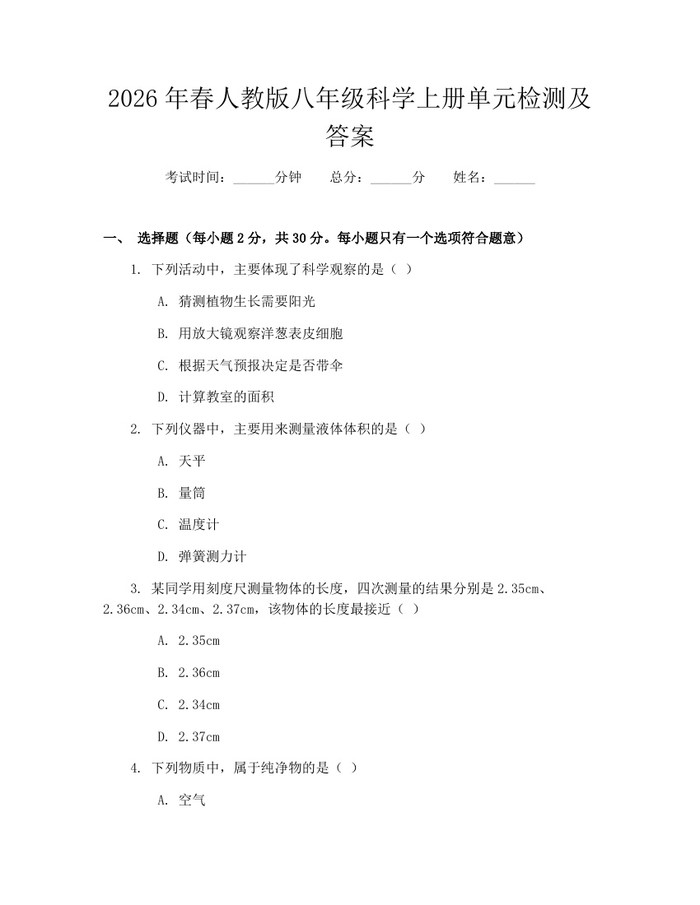 2026年春人教版八年级科学上册单元检测及答案：(docx+pdf)免费下载