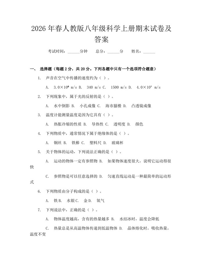 2026年春人教版八年级科学上册期末试卷及答案:(docx+pdf)免费下载
