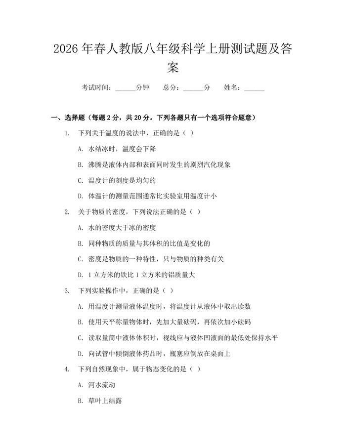 2026年春人教版八年级科学上册测试题及答案:(docx+pdf)免费下载
