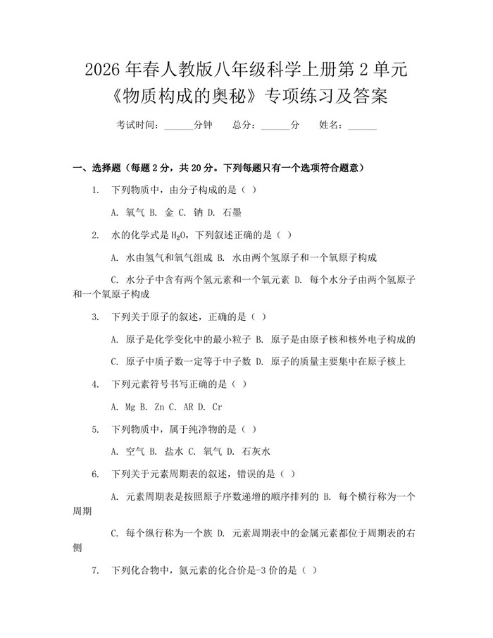 2026年春人教版八年级科学上册第2单元《物质构成的奥秘》专项练习及答案：(docx+pdf)免费下载