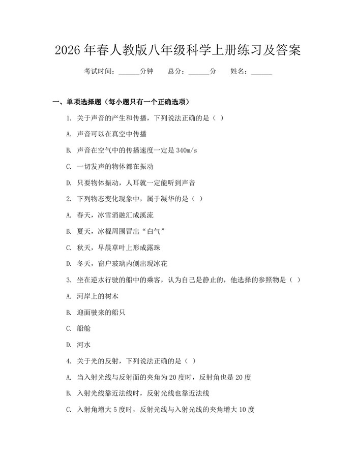 2026年春人教版八年级科学上册练习及答案:(docx+pdf)免费下载