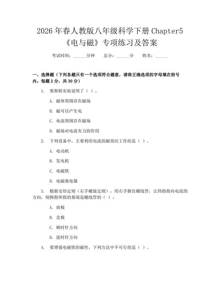 2026年春人教版八年级科学下册Chapter5《电与磁》专项练习及答案:(docx+pdf)免费下载