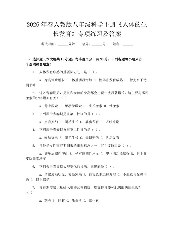 2026年春人教版八年级科学下册《人体的生长发育》专项练习及答案：(docx+pdf)免费下载