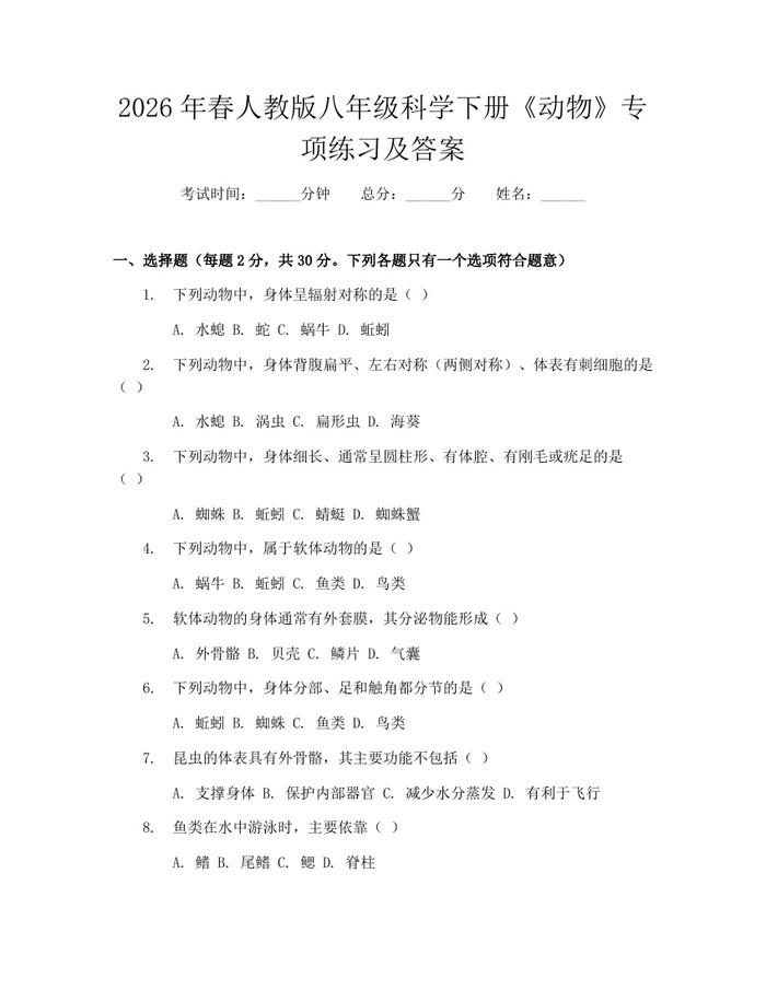 2026年春人教版八年级科学下册《动物》专项练习及答案：(docx+pdf)免费下载