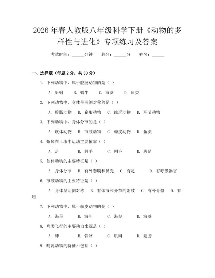 2026年春人教版八年级科学下册《动物的多样性与进化》专项练习及答案:(docx+pdf)免费下载