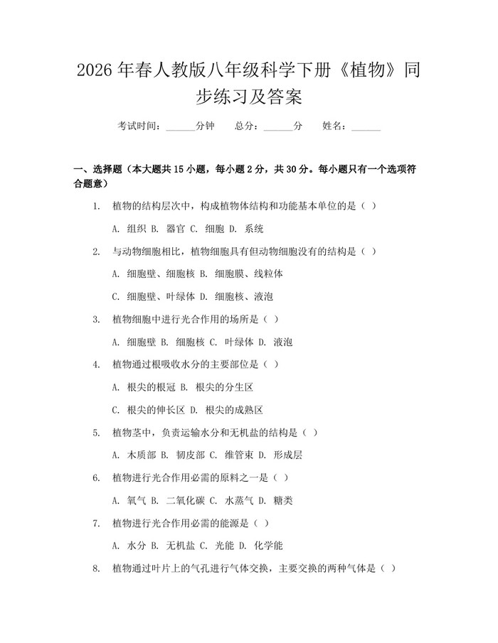 2026年春人教版八年级科学下册《植物》同步练习及答案：(docx+pdf)免费下载
