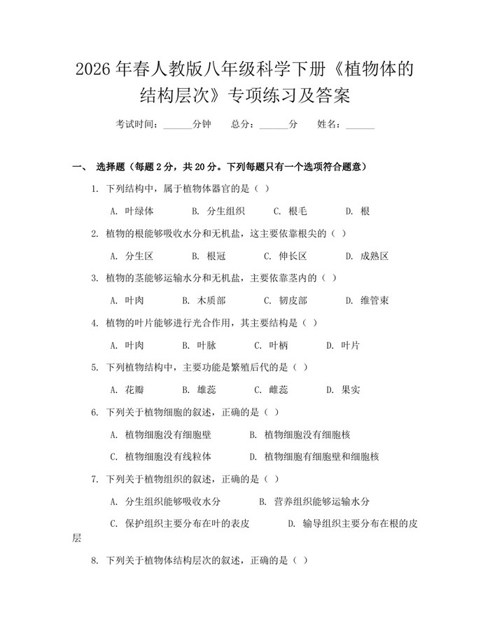 2026年春人教版八年级科学下册《植物体的结构层次》专项练习及答案：(docx+pdf)免费下载