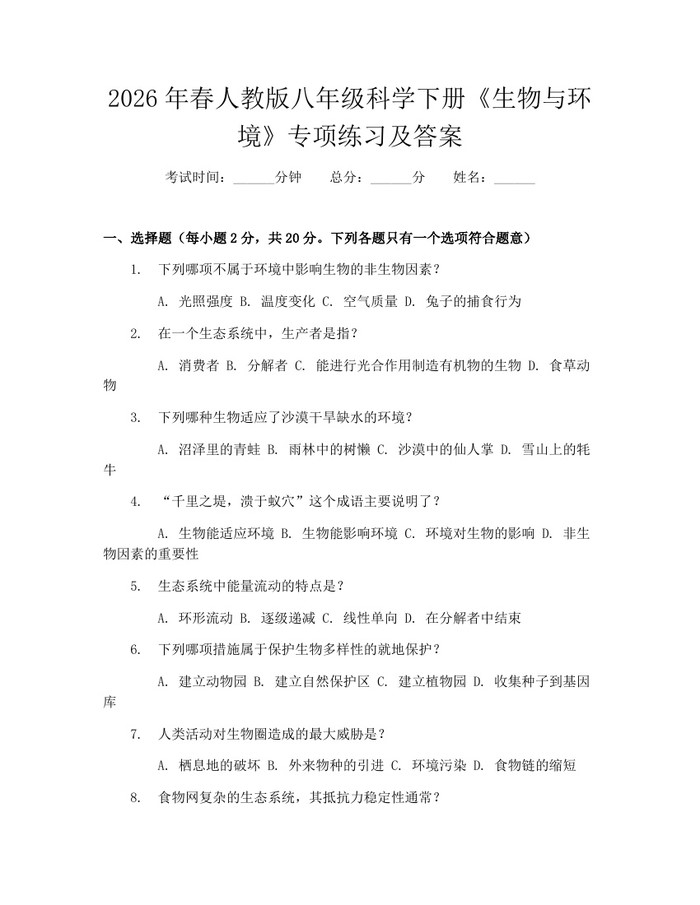 2026年春人教版八年级科学下册《生物与环境》专项练习及答案：(docx+pdf)免费下载