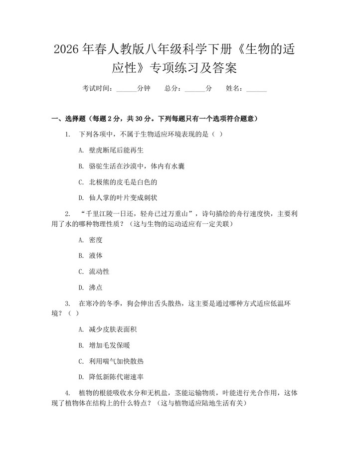2026年春人教版八年级科学下册《生物的适应性》专项练习及答案:(docx+pdf)免费下载