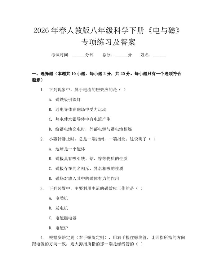 2026年春人教版八年级科学下册《电与磁》专项练习及答案：(docx+pdf)免费下载