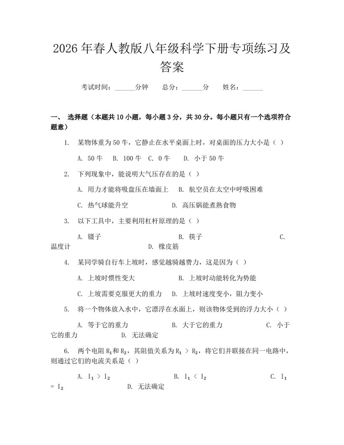 2026年春人教版八年级科学下册专项练习及答案:(docx+pdf)免费下载