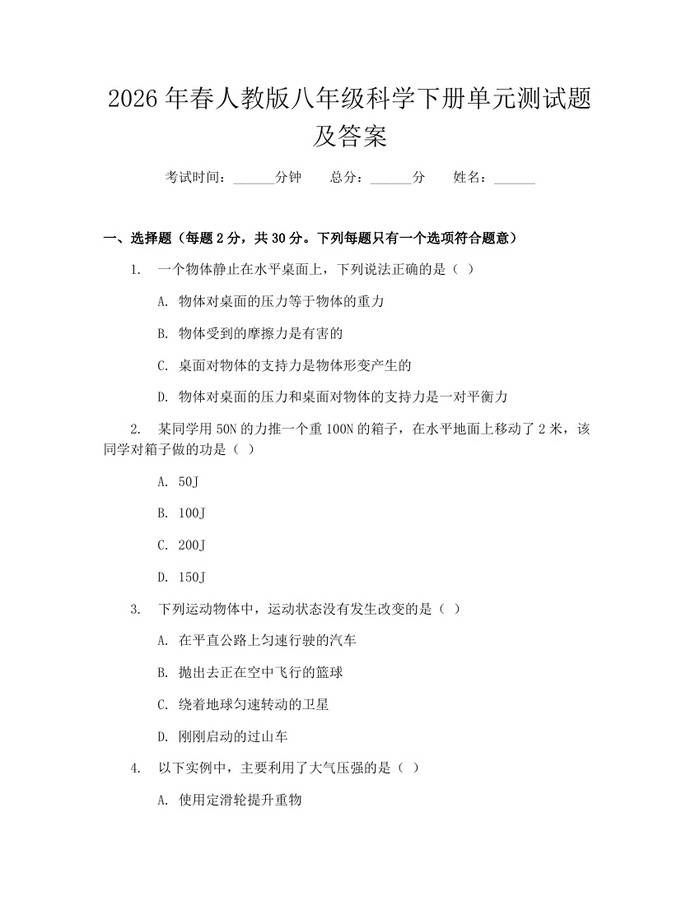 2026年春人教版八年级科学下册单元测试题及答案：(docx+pdf)免费下载