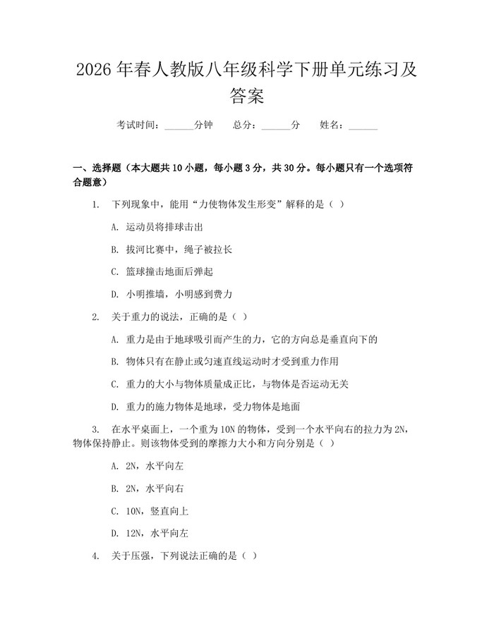 2026年春人教版八年级科学下册单元练习及答案：(docx+pdf)免费下载