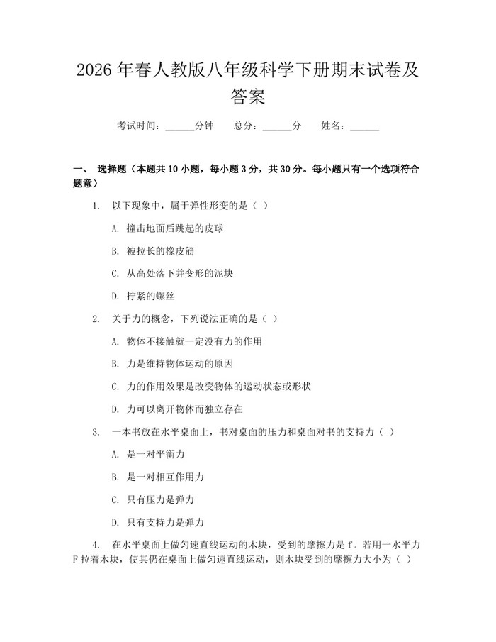 2026年春人教版八年级科学下册期末试卷及答案：(docx+pdf)免费下载