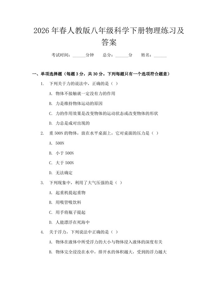 2026年春人教版八年级科学下册物理练习及答案：(docx+pdf)免费下载