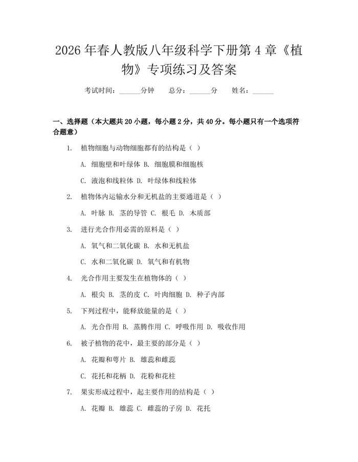 2026年春人教版八年级科学下册第4章《植物》专项练习及答案:(docx+pdf)免费下载