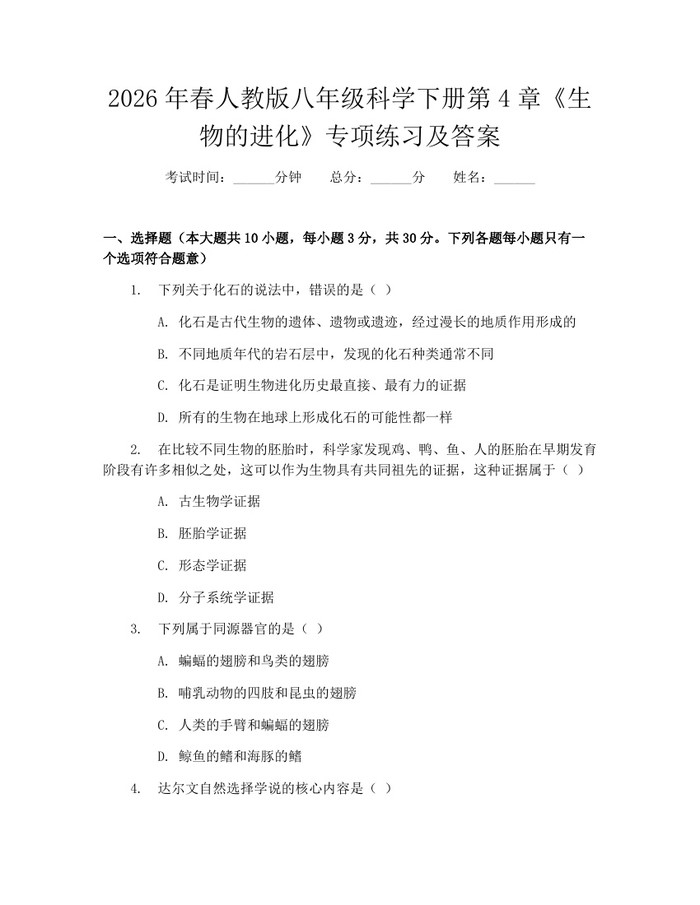 2026年春人教版八年级科学下册第4章《生物的进化》专项练习及答案:(docx+pdf)免费下载
