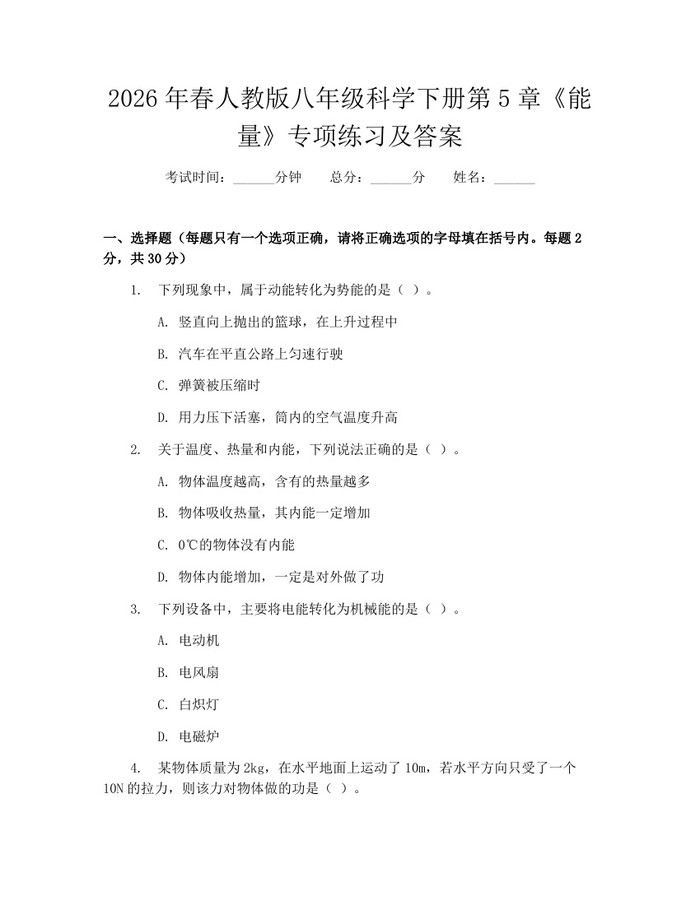 2026年春人教版八年级科学下册第5章《能量》专项练习及答案:(docx+pdf)免费下载