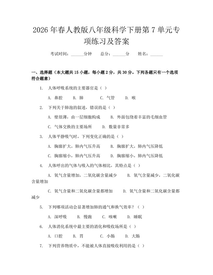 2026年春人教版八年级科学下册第7单元专项练习及答案:(docx+pdf)免费下载