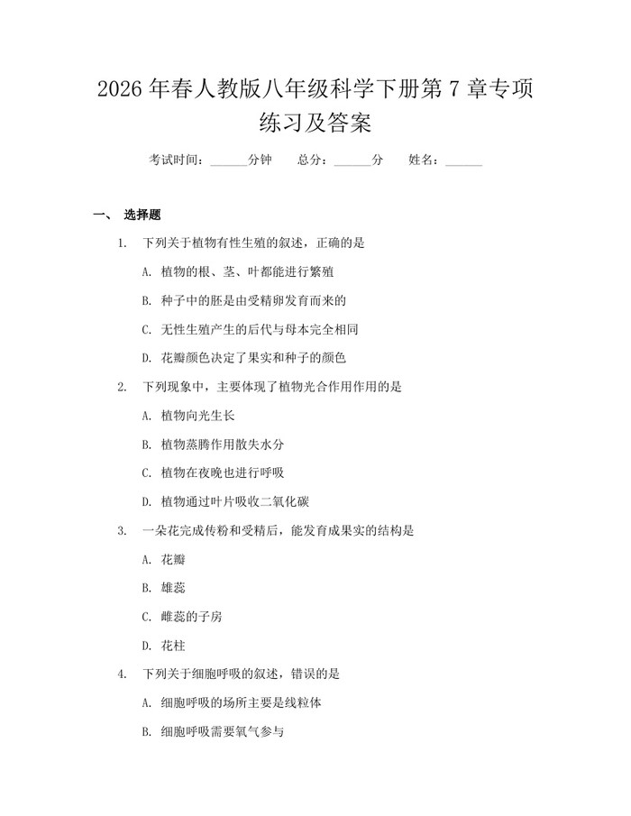 2026年春人教版八年级科学下册第7章专项练习及答案：(docx+pdf)免费下载