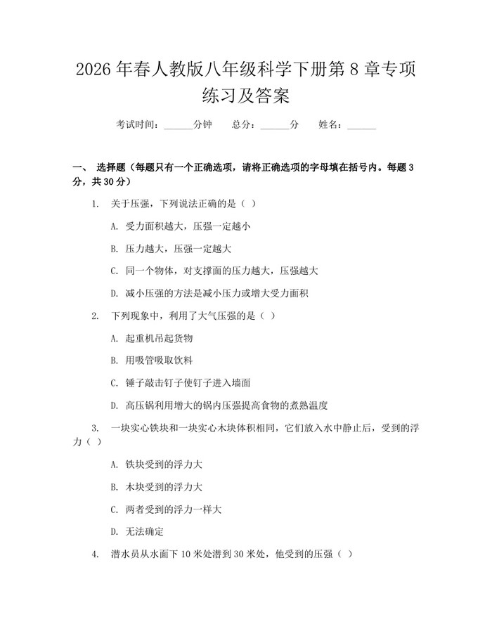 2026年春人教版八年级科学下册第8章专项练习及答案:(docx+pdf)免费下载