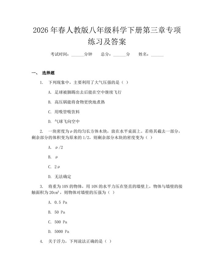 2026年春人教版八年级科学下册第三章专项练习及答案：(docx+pdf)免费下载