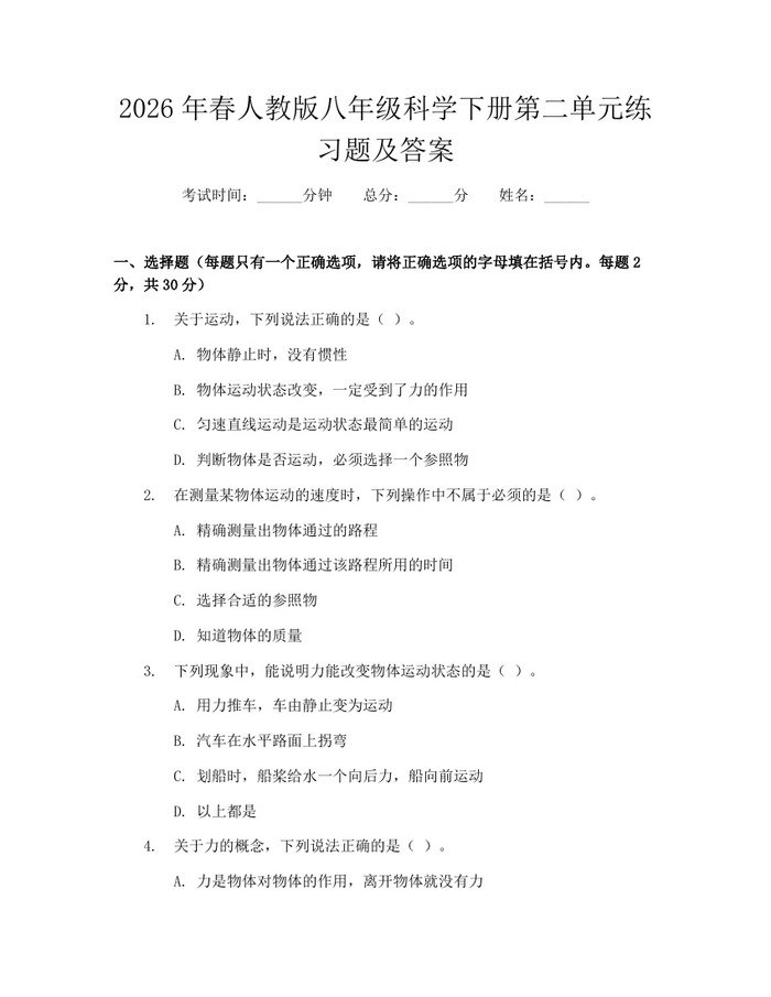2026年春人教版八年级科学下册第二单元练习题及答案：(docx+pdf)免费下载