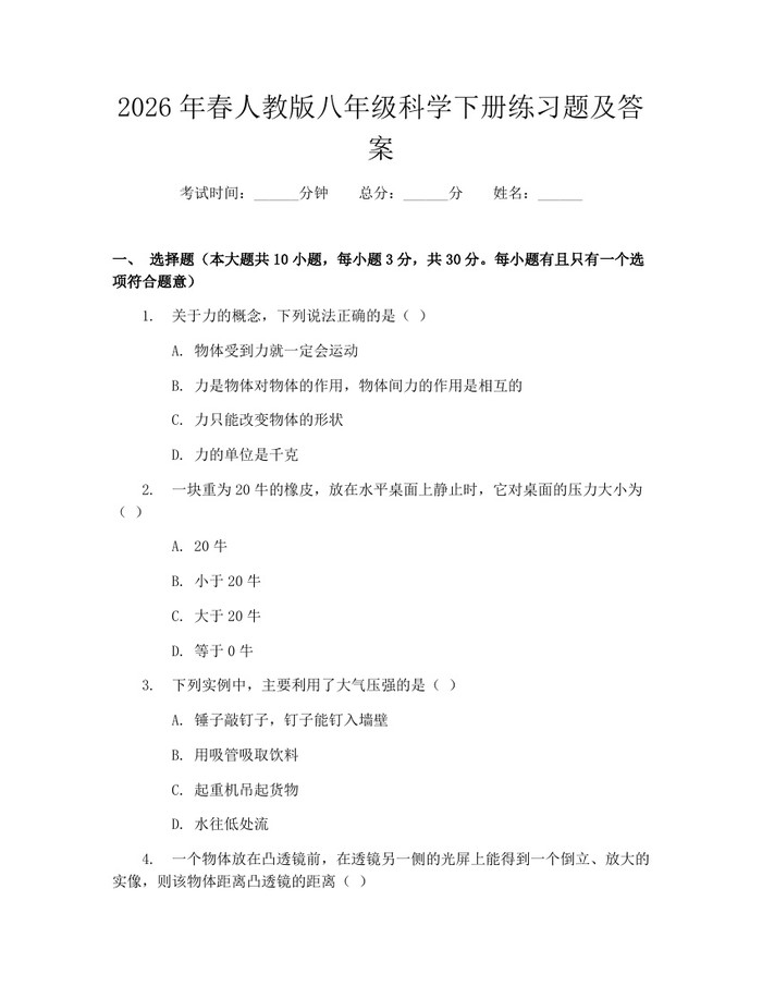 2026年春人教版八年级科学下册练习题及答案:(docx+pdf)免费下载