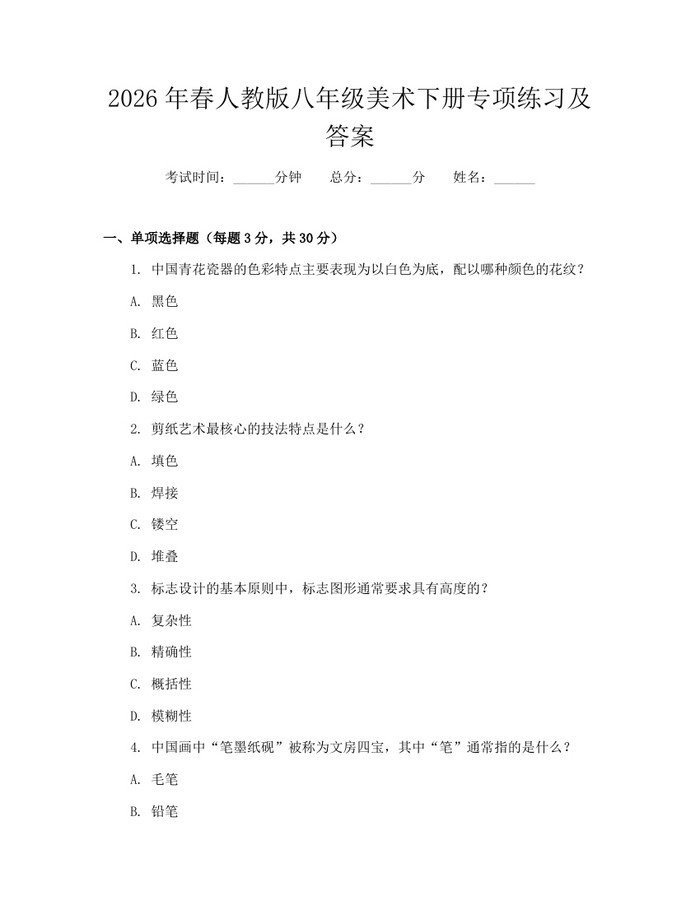 2026年春人教版八年级美术下册专项练习及答案:(docx+pdf)免费下载