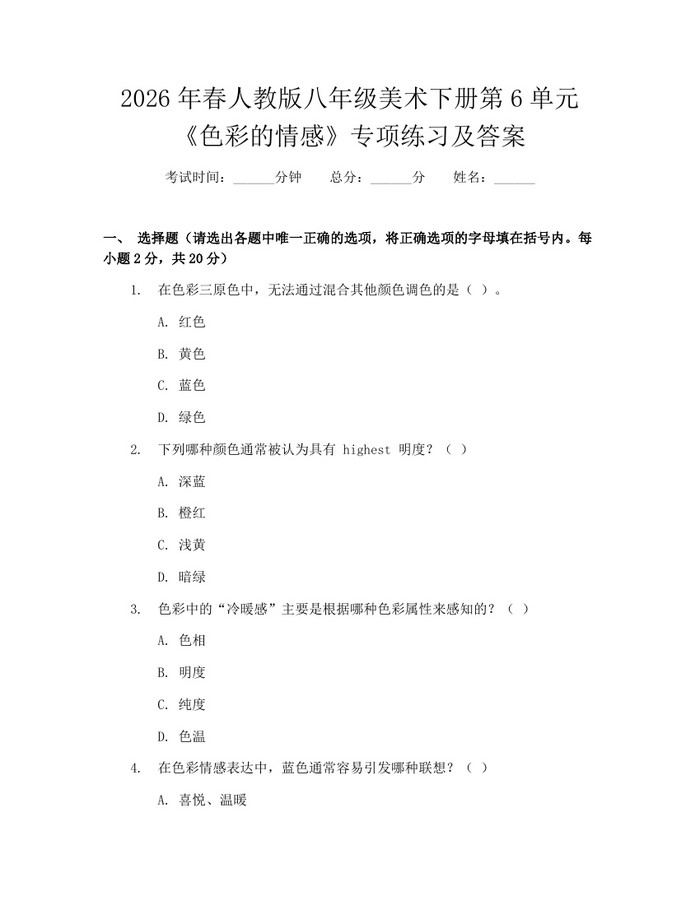2026年春人教版八年级美术下册第6单元《色彩的情感》专项练习及答案：(docx+pdf)免费下载