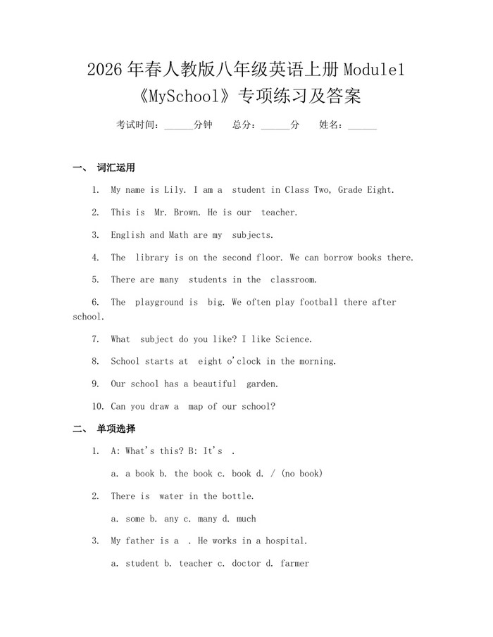 2026年春人教版八年级英语上册Module1《MySchool》专项练习及答案:(docx+pdf)免费下载