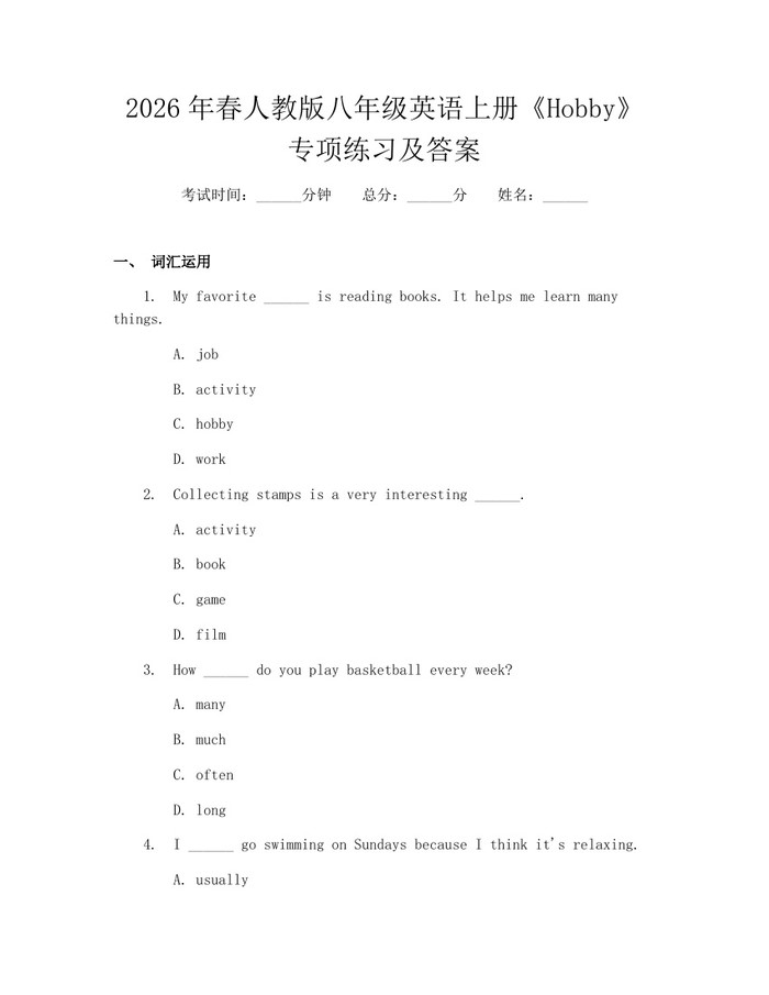 详细阅读:2026年春人教版八年级英语上册《Hobby》专项练习及答案:(docx+pdf)免费下载 2026年春人教版八年级英语上册《Hobby》专项练习及答案:(docx+pdf)免费下载