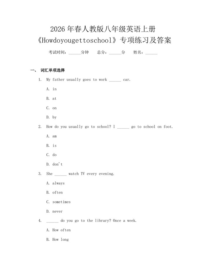 2026年春人教版八年级英语上册《Howdoyougettoschool》专项练习及答案:(docx+pdf)免费下载
