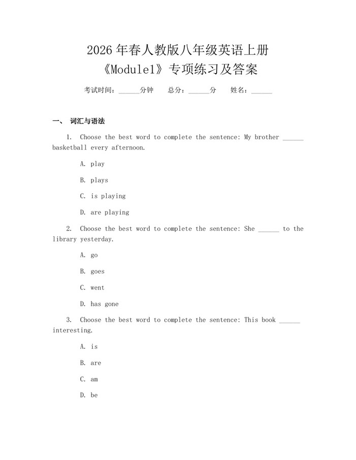 2026年春人教版八年级英语上册《Module1》专项练习及答案：(docx+pdf)免费下载
