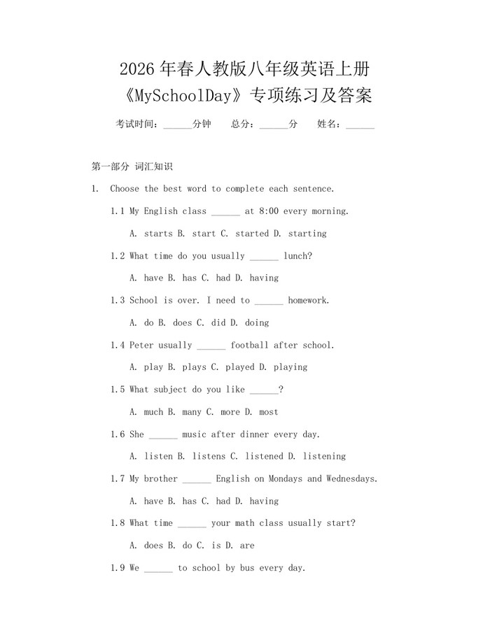 2026年春人教版八年级英语上册《MySchoolDay》专项练习及答案:(docx+pdf)免费下载