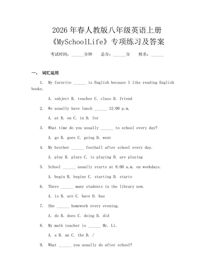 2026年春人教版八年级英语上册《MySchoolLife》专项练习及答案:(docx+pdf)免费下载