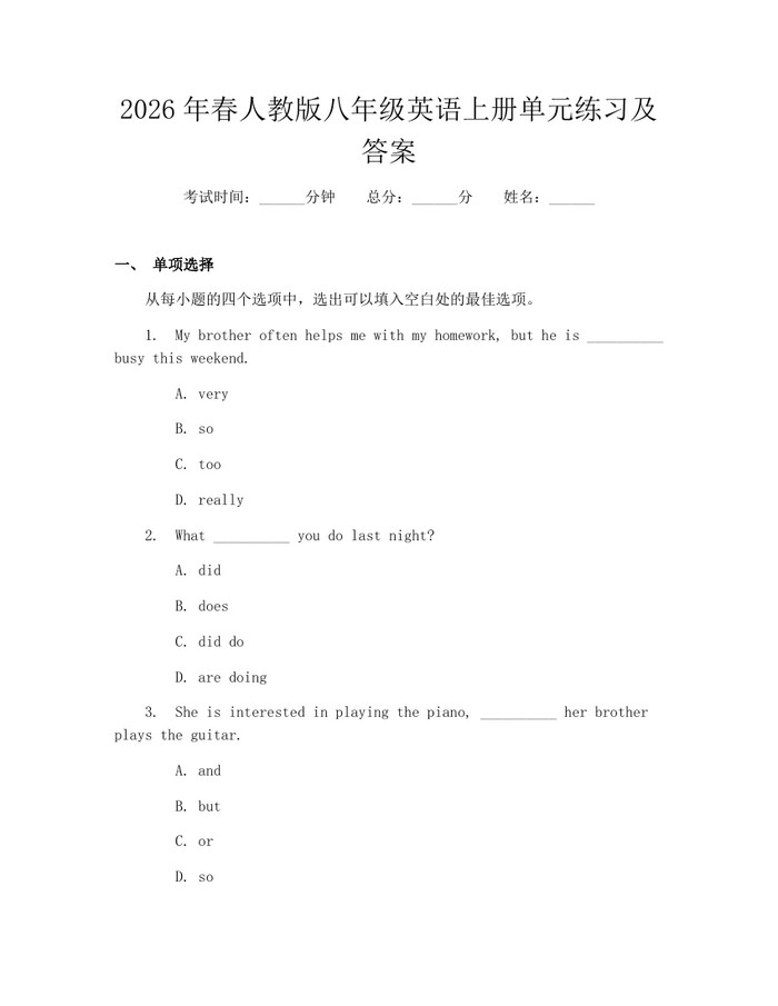 2026年春人教版八年级英语上册单元练习及答案：(docx+pdf)免费下载
