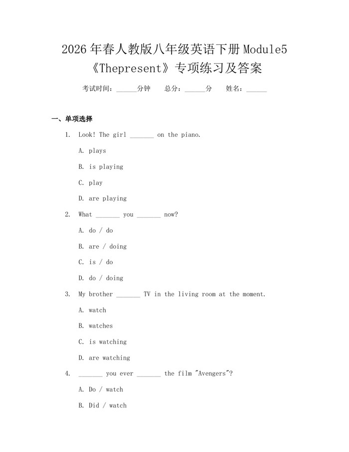 2026年春人教版八年级英语下册Module5《Thepresent》专项练习及答案：(docx+pdf)免费下载