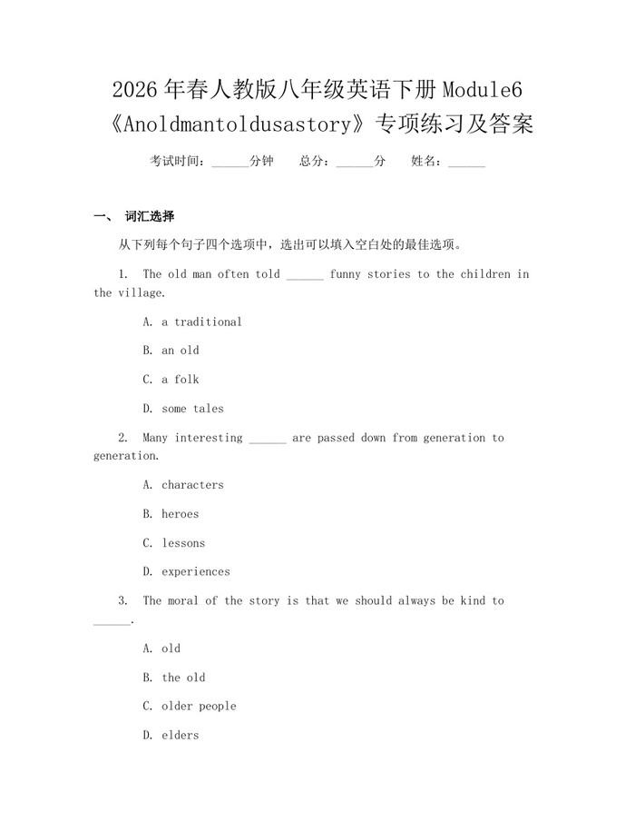 2026年春人教版八年级英语下册Module6《Anoldmantoldusastory》专项练习及答案:(docx+pdf)免费下载