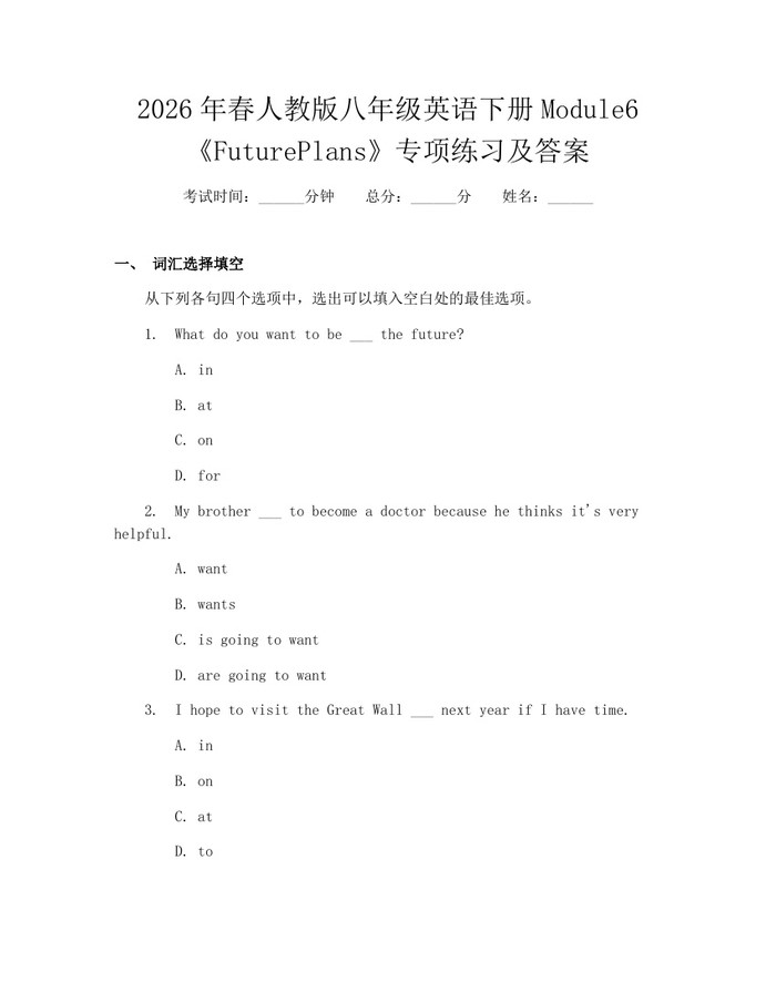 2026年春人教版八年级英语下册Module6《FuturePlans》专项练习及答案:(docx+pdf)免费下载
